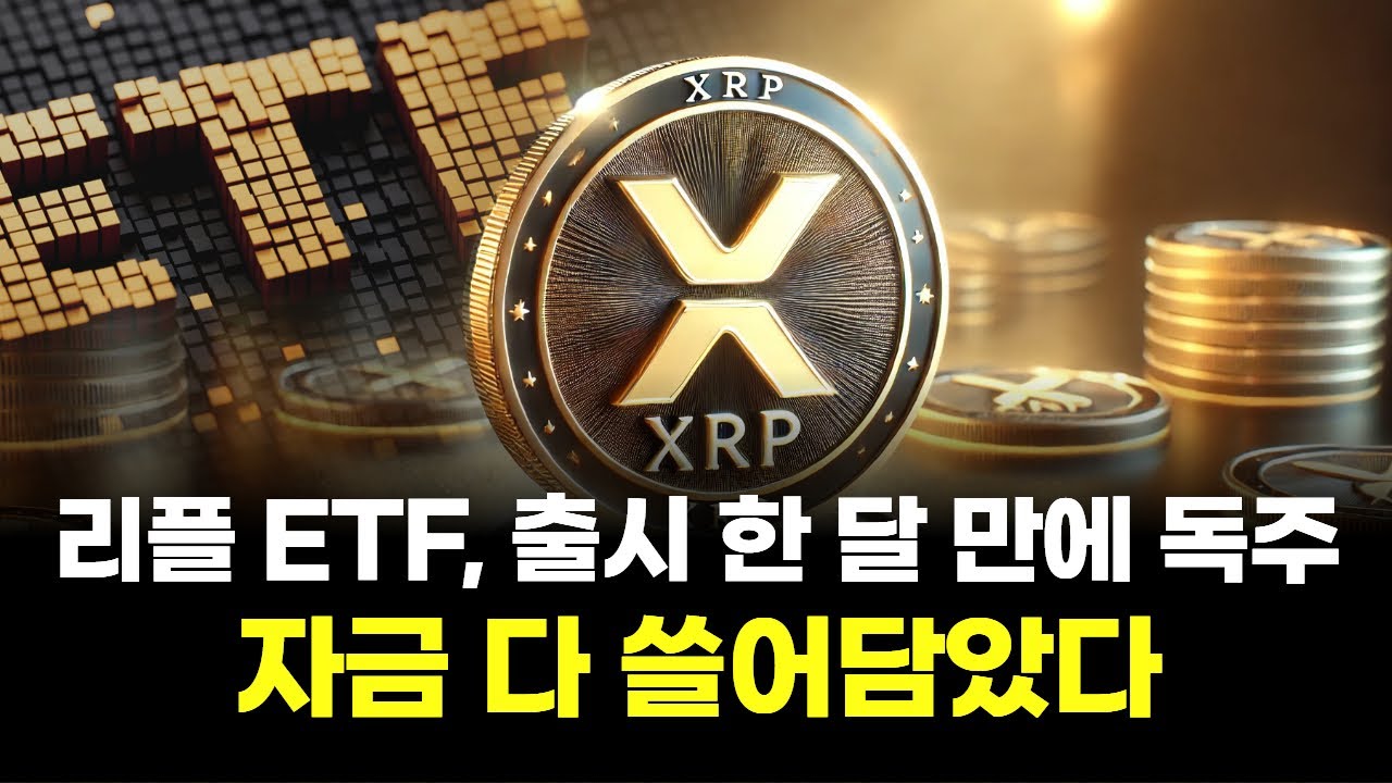 리플 ETF, 출시 한 달 만에 독주…자금 다 쓸어담았다 | Watch
