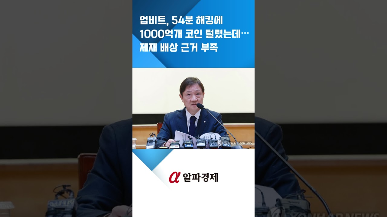 업비트, 54분 해킹에 1000억개 코인 털렸는데…제재·배상 근거 부족 : 알파경제TV | Watch