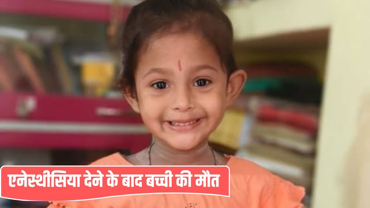 मौत का डोज! ऑपरेशन से पहले 3 साल की बच्ची को दिया एनेस्थीसिया, चली गई