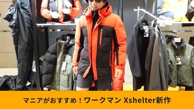 ワークマン新作】「Xshelter断熱αプレミアムギガパフダウンコート」は