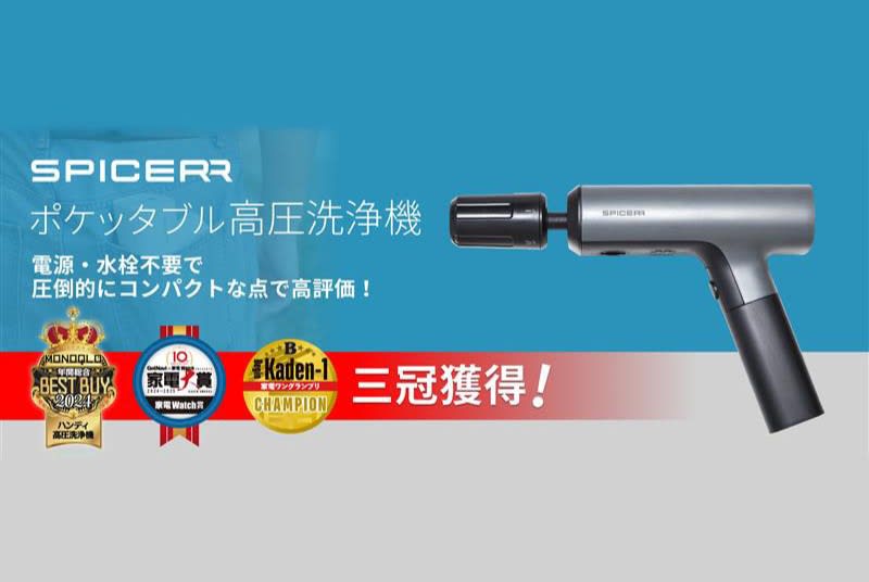 SPICERR「ポケッタブル高圧洗浄機」が家電賞3冠! 手のひらサイズで洗車