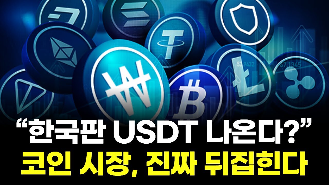 한국판 USDT 나온다? 코인 시장, 진짜 뒤집힌다 | Watch
