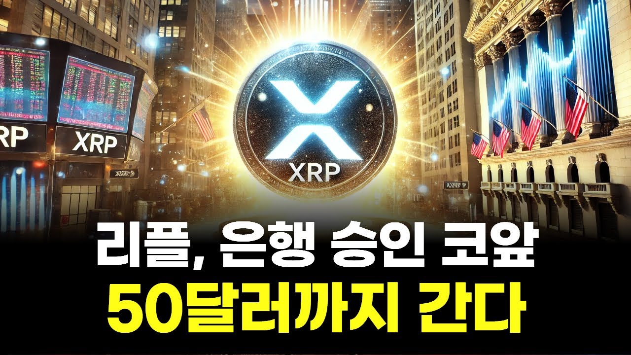 리플, 은행 승인 코앞…50달러까지 간다 | Watch