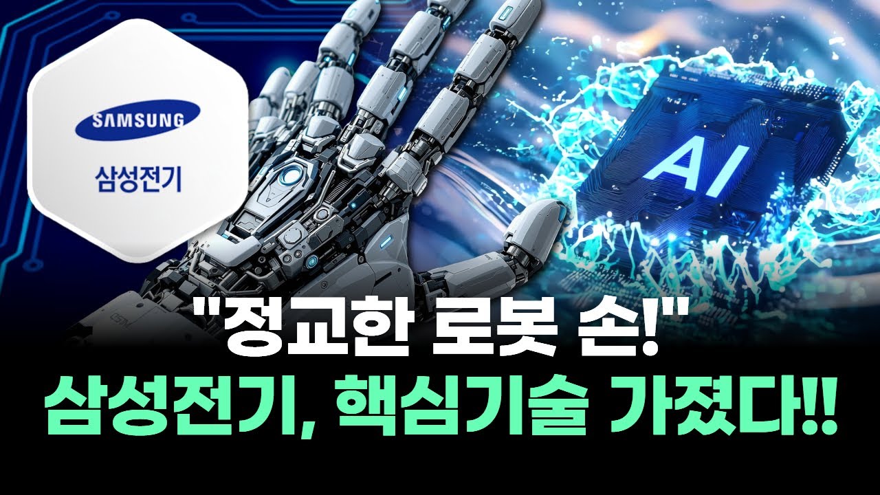 정교한 로봇 손! 삼성전기, 핵심기술 가졌다! | Watch