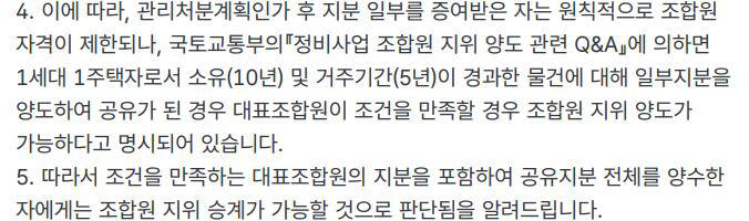 지난 9월 공동 소유 주택의 조합원 지위 양도 가능 여부 문의에 대한 담당 구청의 국민신문고 답변 내용 캡처. /독자 제공