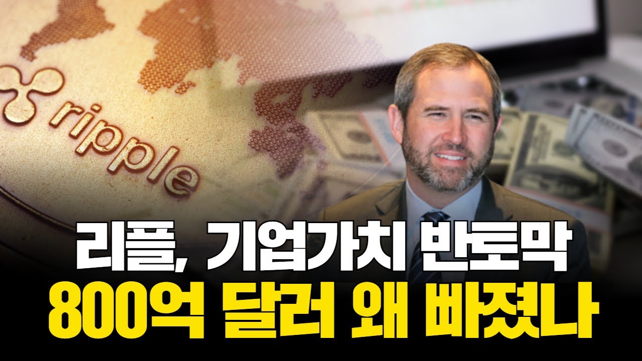 리플, 기업가치 반토막…XRP 800억달러 왜 빠졌나 | Watch