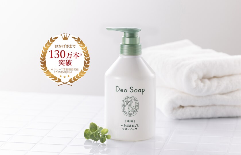 薬用 からだまるごと デオ・ソープ」リニューアル! 新たな特長と家庭内