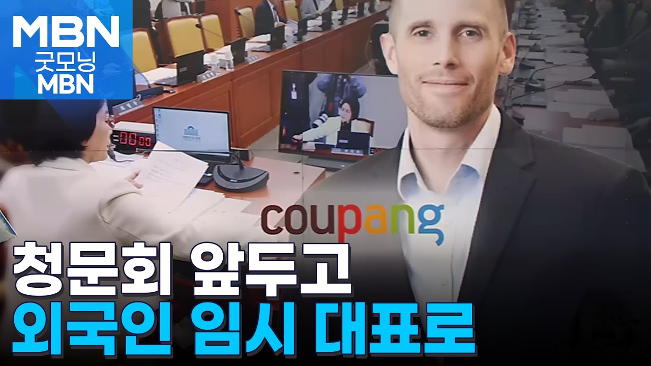 17일 열릴 쿠팡 청문회 대비? 회피? [굿모닝 MBN] | Watch