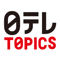 日テレTOPICS