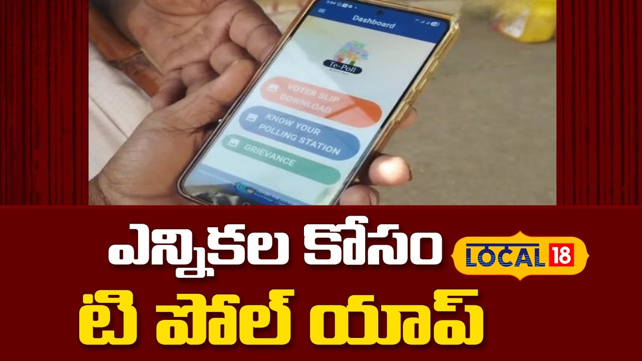 T Poll app facilitates panchayat elections | గ్రామ పంచాయతీ ఎన్నికల కోసం ...