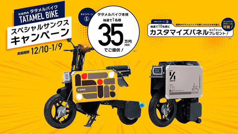 タタメルバイクを特別価格で販売する「スペシャルサンクスキャンペーン