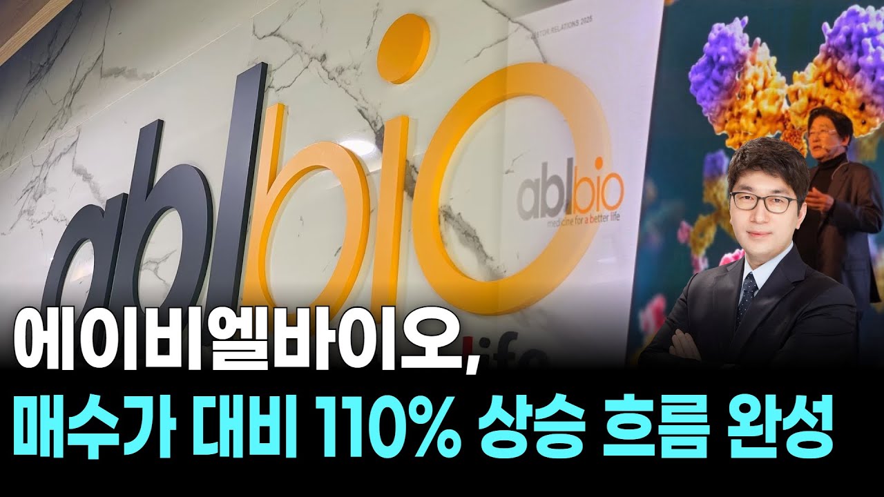 에이비엘바이오, 매수가 대비 110% 상승 흐름 완성 | Watch
