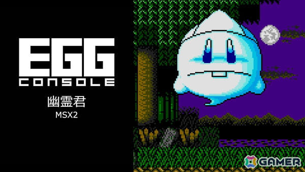 システムサコムのアクション「幽霊君 MSX2」がEGGコンソールよりSwitch