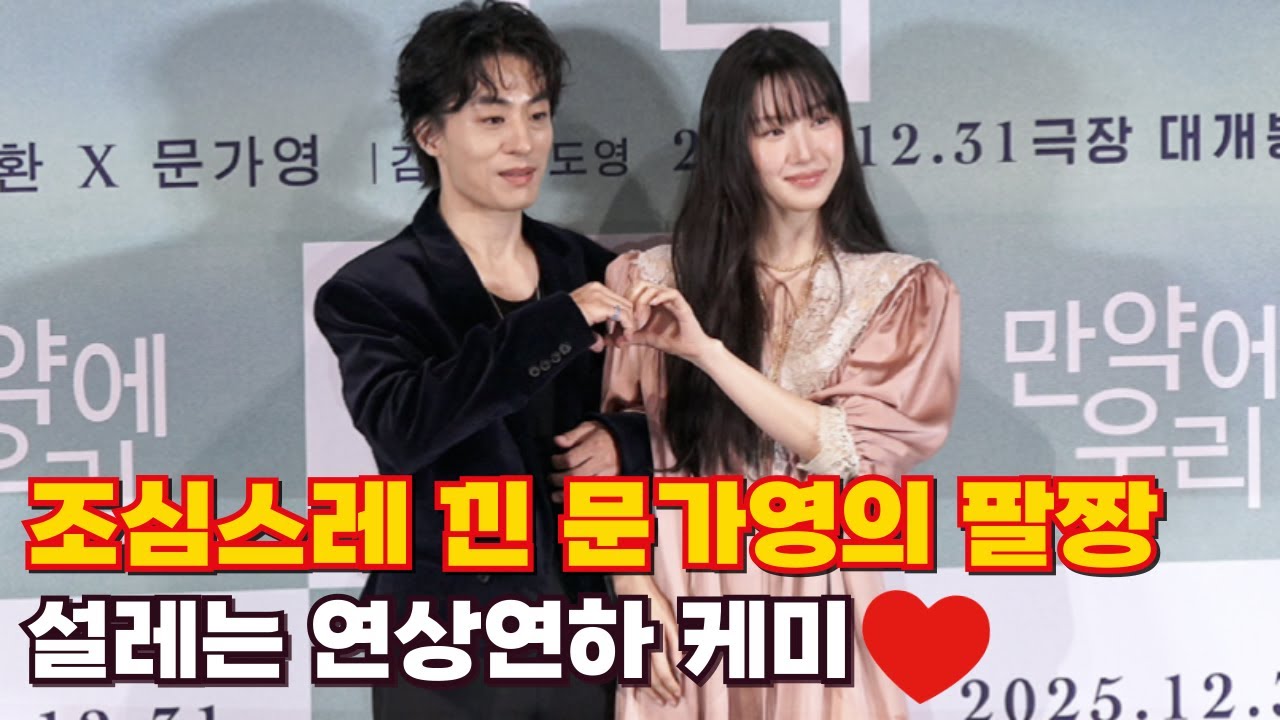 포토타임 full ver] 조심스레 낀 문가영의 팔짱…설레는 연상연하 케미😂 | Watch