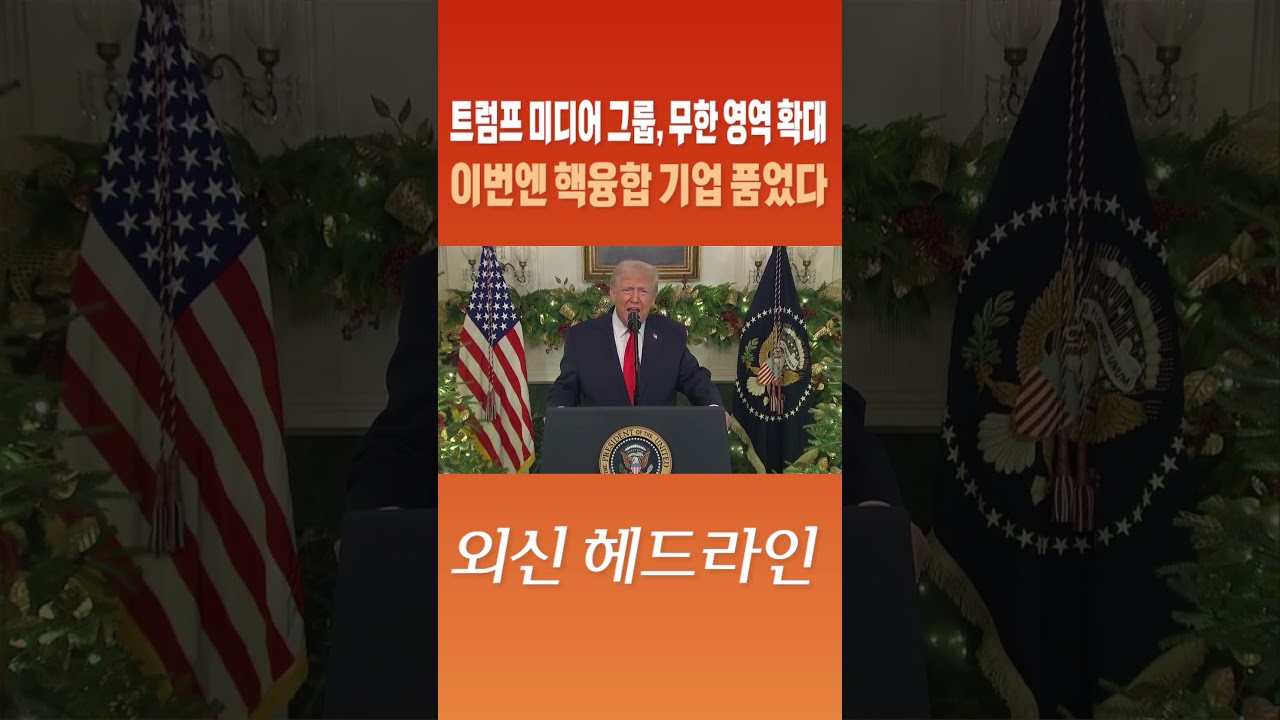 외신 헤드라인] 트럼프 미디어 그룹, 무한 영역 확대…이번엔 핵융합 기업 품었다 #shorts | Watch