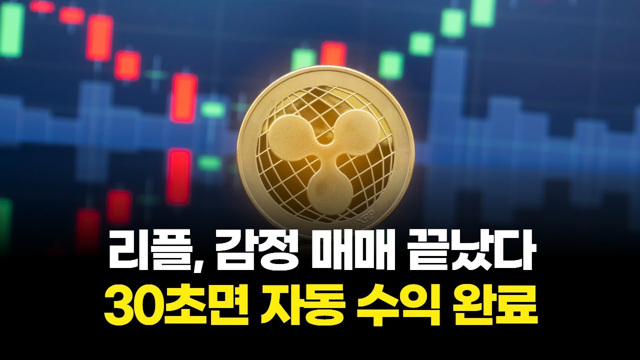 리플, 감정 매매 끝났다... 30초면 자동 수익 완료 | Watch
