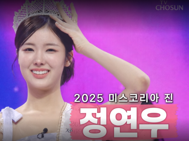 '미스트롯4', 미스코리아 정연우·유시은 등장에 이목 집중