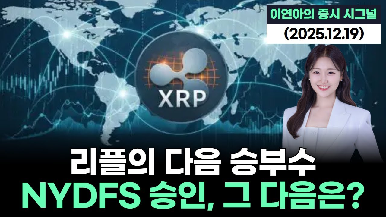 리플의 다음 승부수… NYDFS 승인, 그 다음은? | Watch