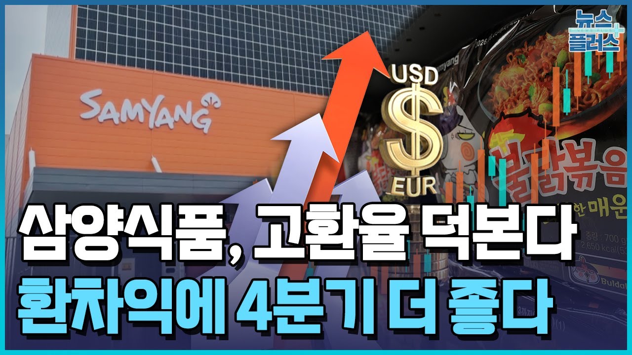 삼양식품, 고환율 덕본다…