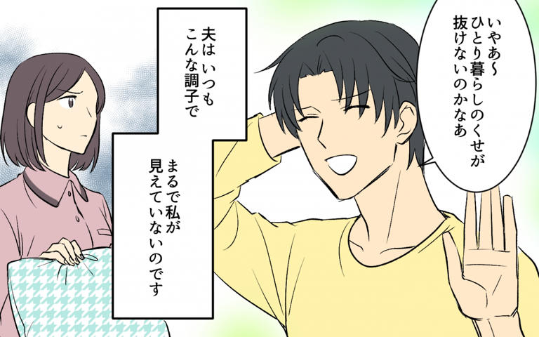 「夫よ、何か言うこと忘れてない?」共同生活が不向き過ぎる!妻を空気と化す夫がヤバい