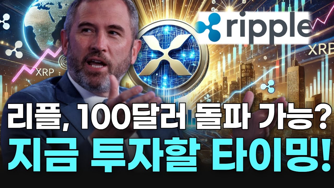 리플, 100달러 돌파 가능? 지금 투자할 타이밍! | Watch