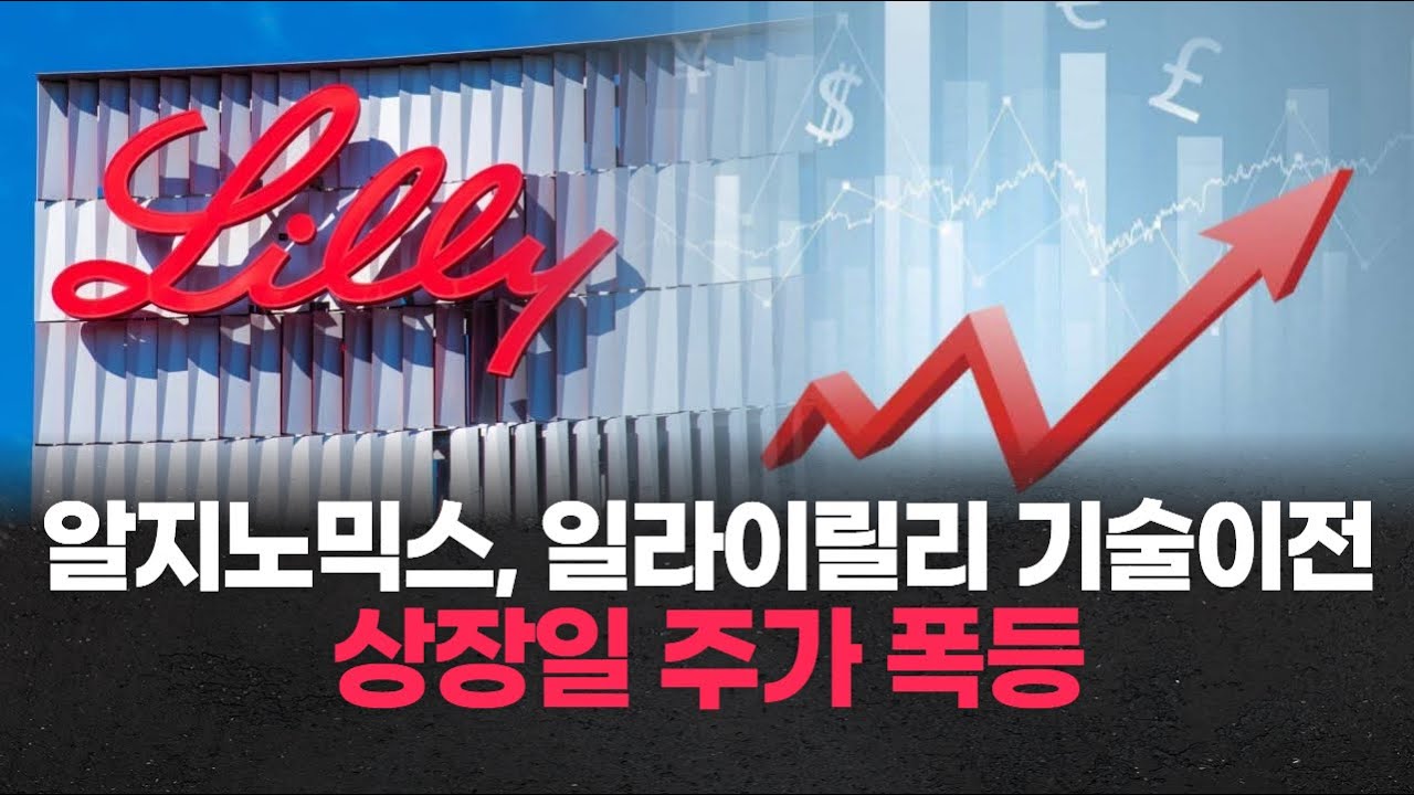 알지노믹스, 일라이릴리 기술이전…상장일 주가 폭등! | Watch