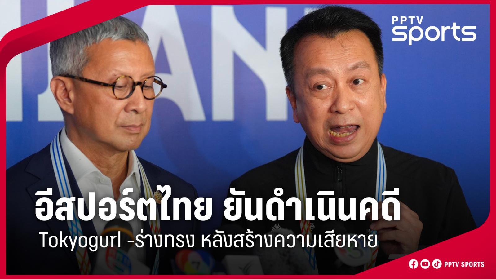 อีสปอร์ตไทย ยืนยันดำเนินคดี Tokyogurl - ร่างทรง หลังสร้างความเสียหาย
