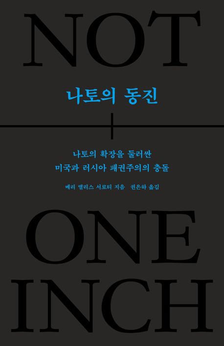 러·우크라이나 전의 불씨… NATO 둘러싼 역학 관계