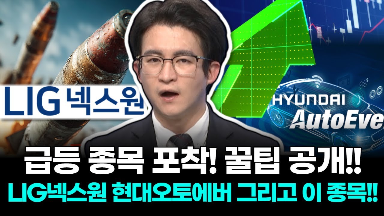 급등 종목 포착! 꿀팁 공개! LIG넥스원 현대오토에버 그리고 이 종목! | Watch