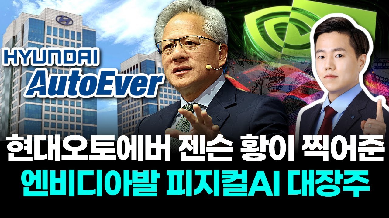 현대오토에버, 젠슨 황이 찍어준 엔비디아발 피지컬AI 대장주 | Watch