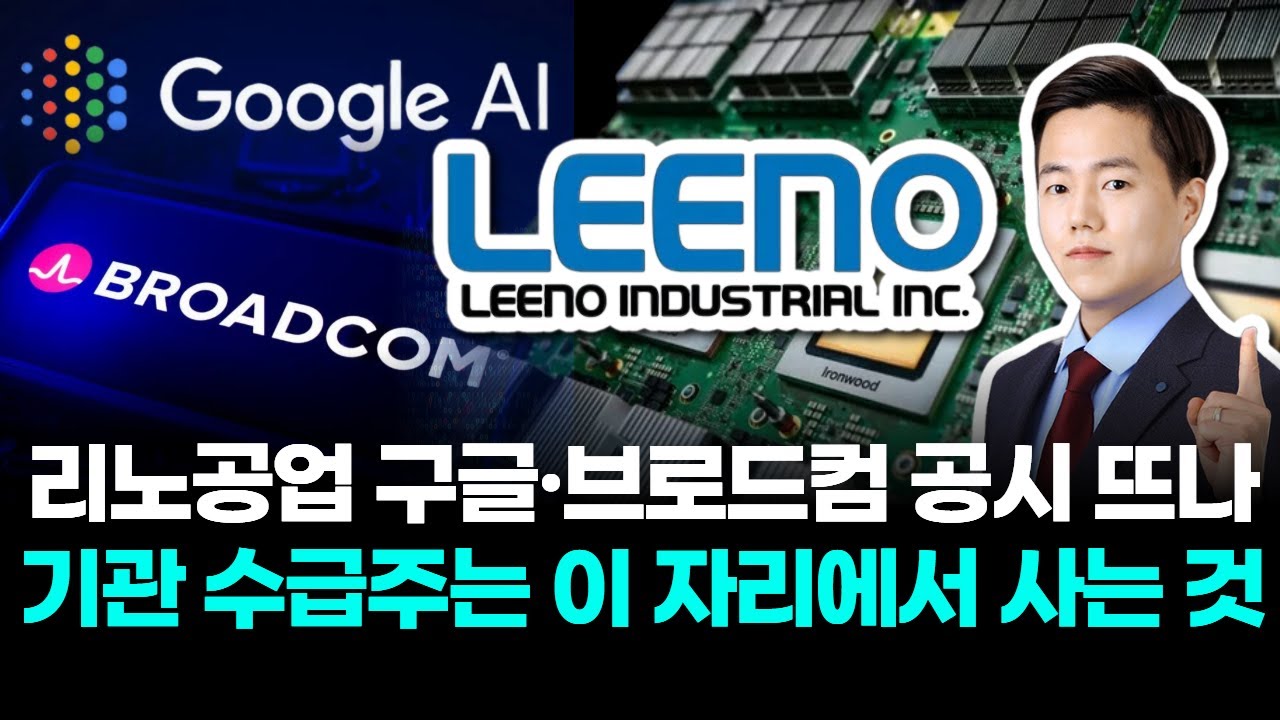 리노공업, 구글·브로드컴 공시 뜨나 