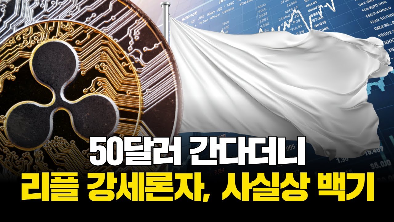 50달러 간다더니…리플 강세론자, 사실상 백기 | Watch