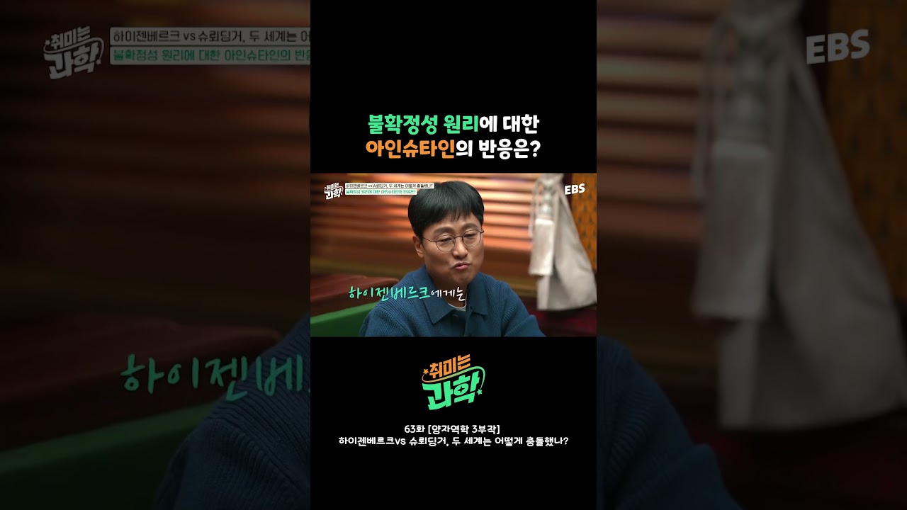 아인슈타인이 지키려 했던 믿음 #취미는과학 #과학 #데프콘 #항성 #이대한 #장홍제 #김상욱 #물리학 #양자역학 #특집 | Watch