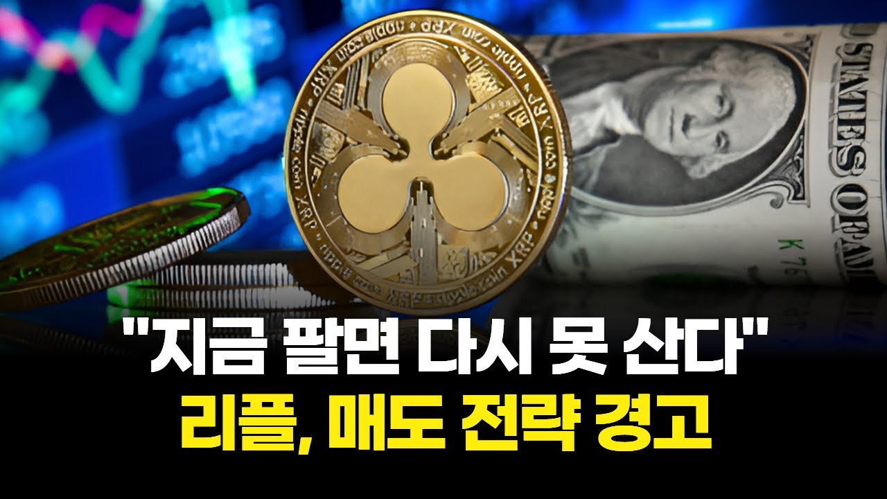 지금 팔면 다시 못 산다…리플, 매도 전략 경고 | Watch