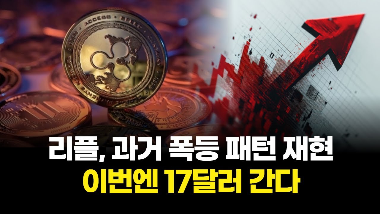 리플, 과거 폭등 패턴 재현…이번엔 17달러 간다 | Watch