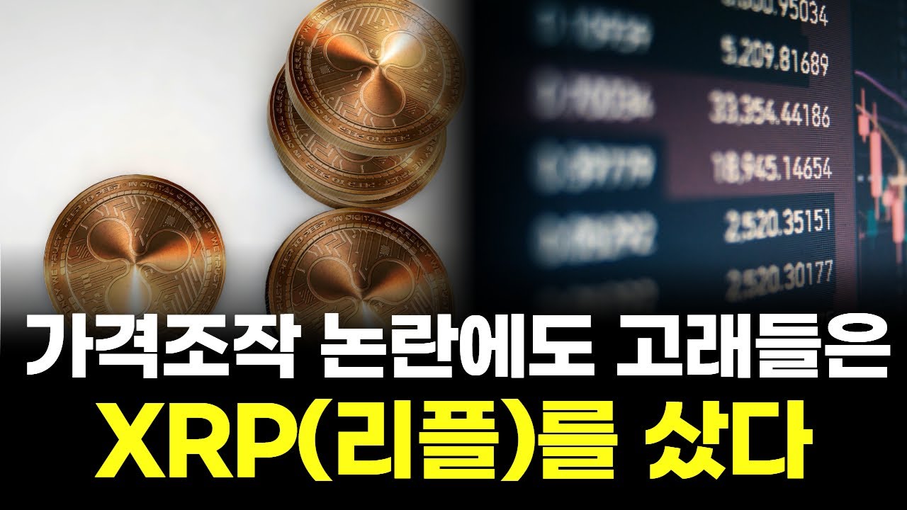 가격조작 논란에도 고래들은 XRP(리플)를 샀다 | Watch