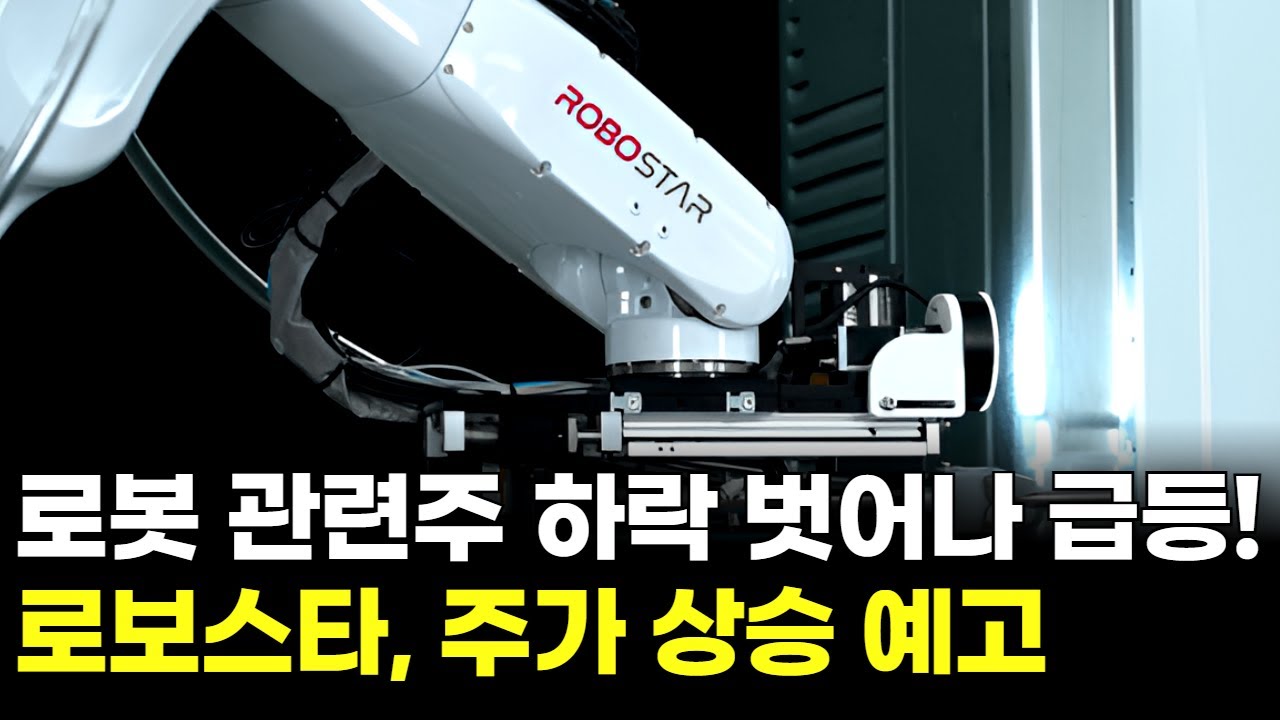 로봇 관련주 하락 벗어나 급등! 로보스타, 주가 상승 예고 | Watch