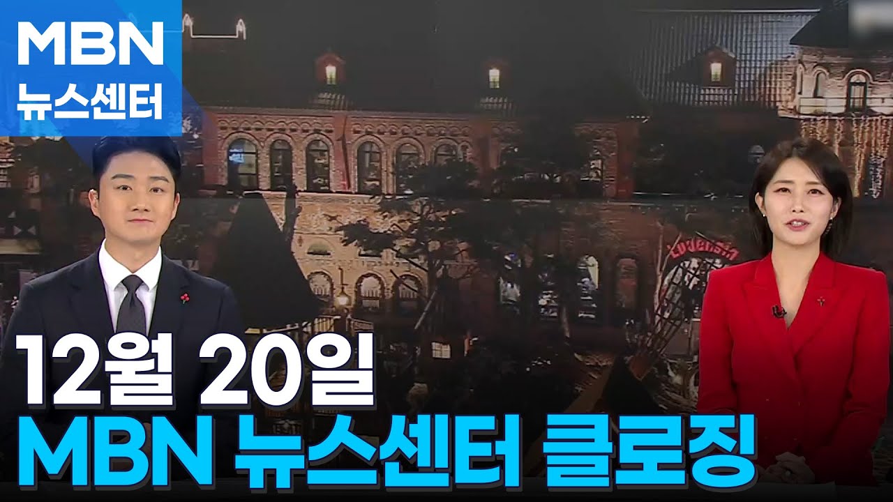12월 20일 MBN 뉴스센터 클로징 [MBN 뉴스센터]
