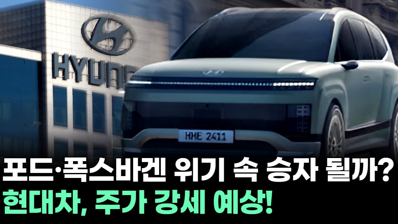 현대차, 포드·폭스바겐 위기 속 승자 될까? 주가 강세 예상! | Watch