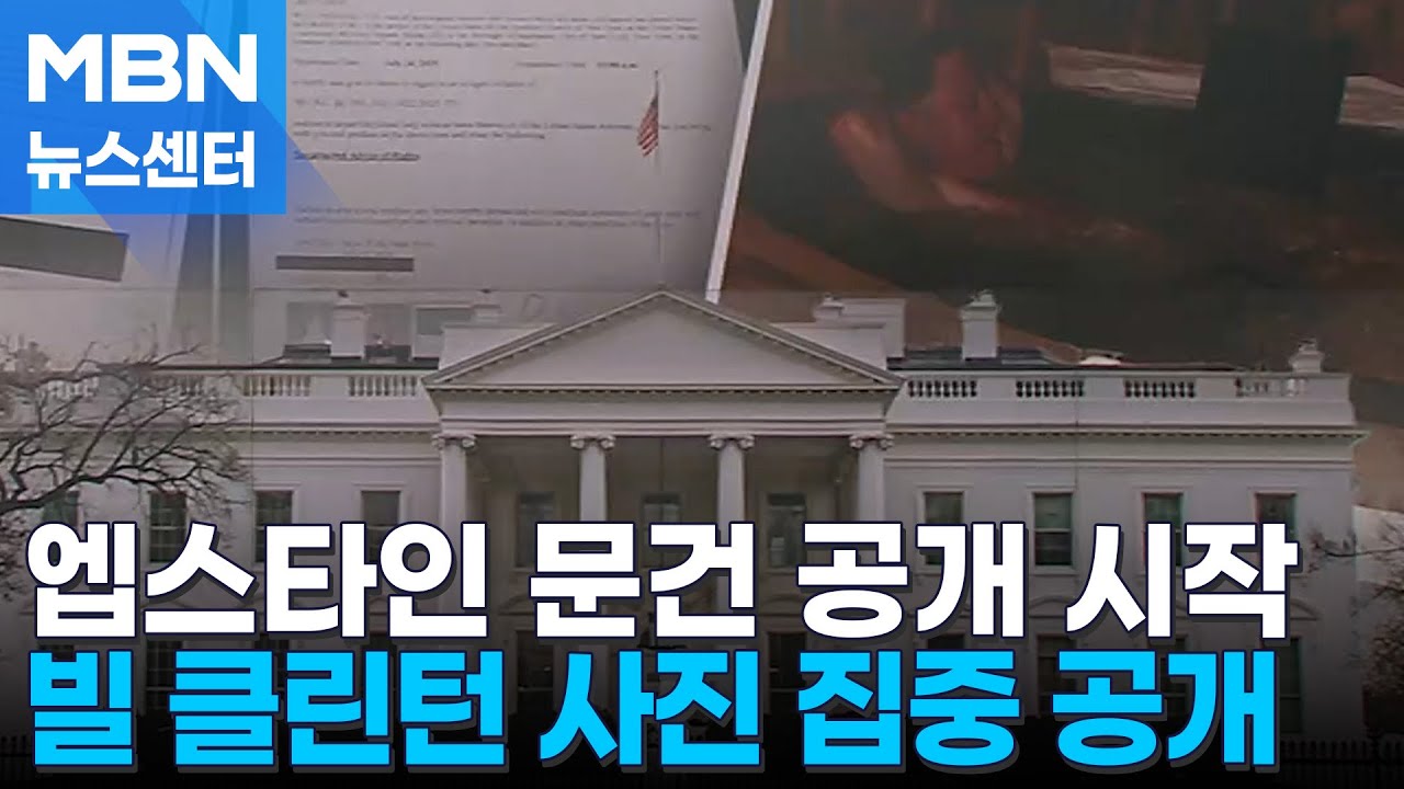 엡스타인 문건 공개 시작…백악관 클린턴 사진 집중 공략 [MBN 뉴스센터] | Watch
