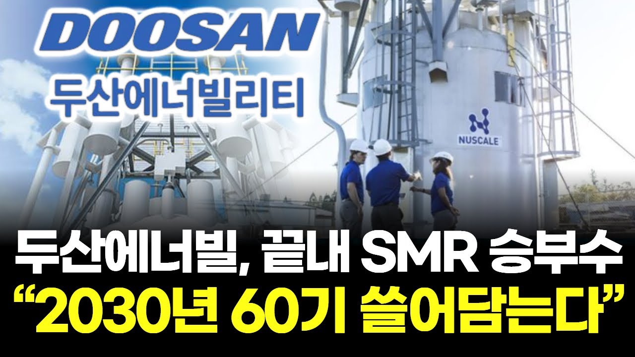 미국이 선택했다… 두산에너빌리티 SMR, 글로벌 표준 되나 | Watch