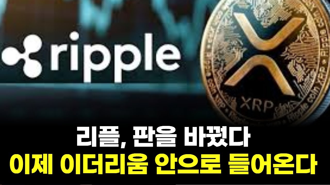 리플, 판을 바꿨다! 이제 이더리움 안으로 들어온다 | Watch