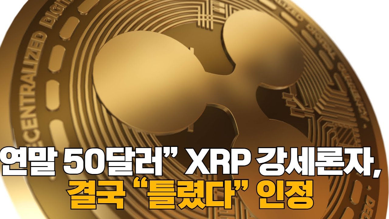 연말 50달러 XRP 강세론자, 결국 틀렸다 인정 | Watch