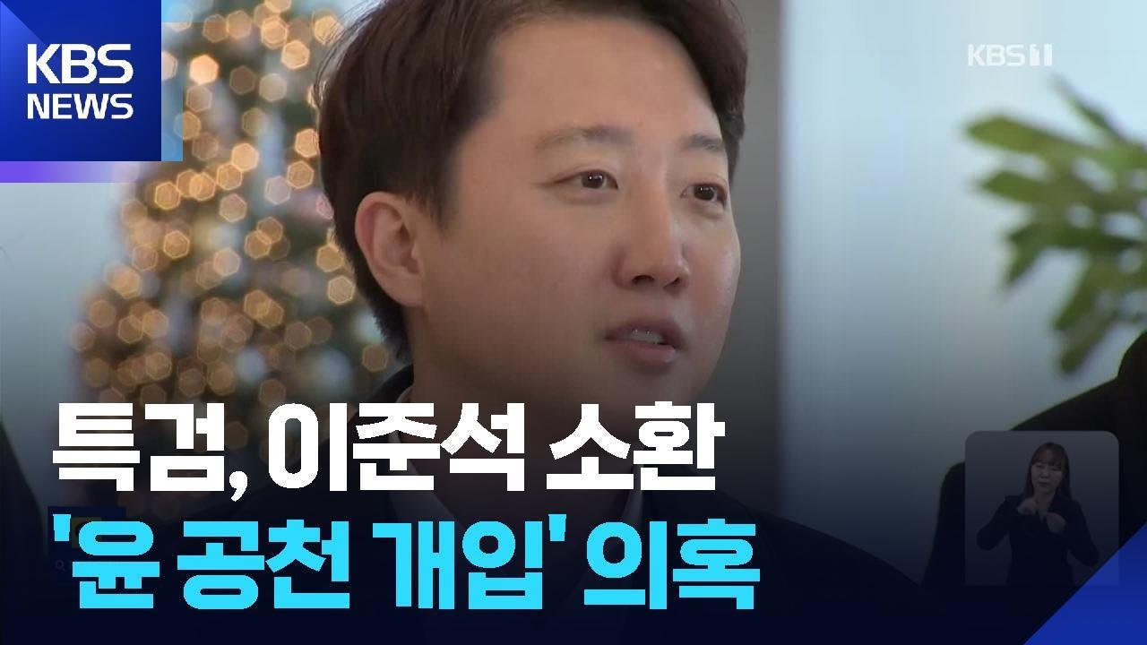 김건희특검, 이준석 소환 조사…尹 공천개입 의혹 관련 / KBS 2025.12.21. | Watch