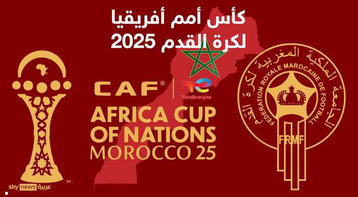 كأس أمم أفريقيا 2025