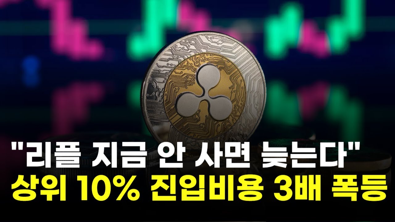 지금 안 사면 늦는다…리플, 상위 10% 진입비용 3배 폭등 | Watch