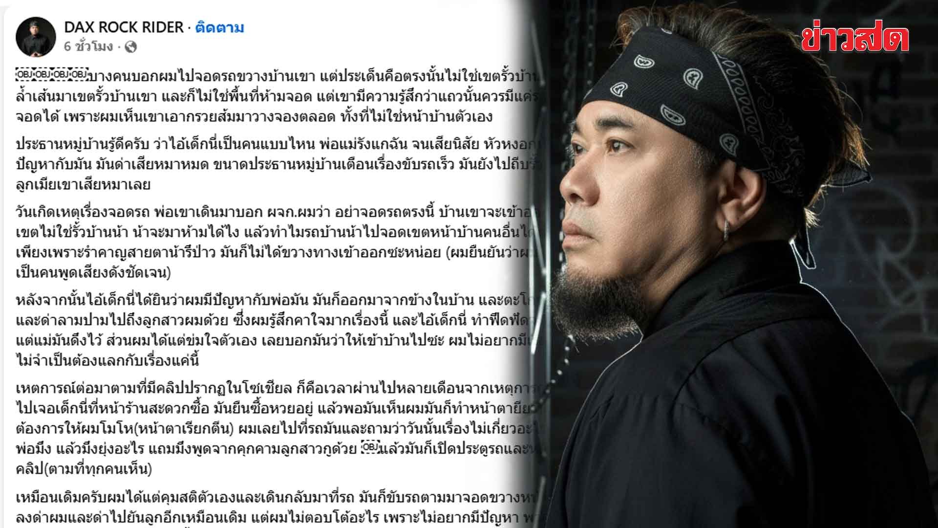 แด๊กซ์ ROCK RIDER เปิดอีกมุม คู่กรณีคนเอือมพฤติกรรมทั้งหมู่บ้าน ยัน ...