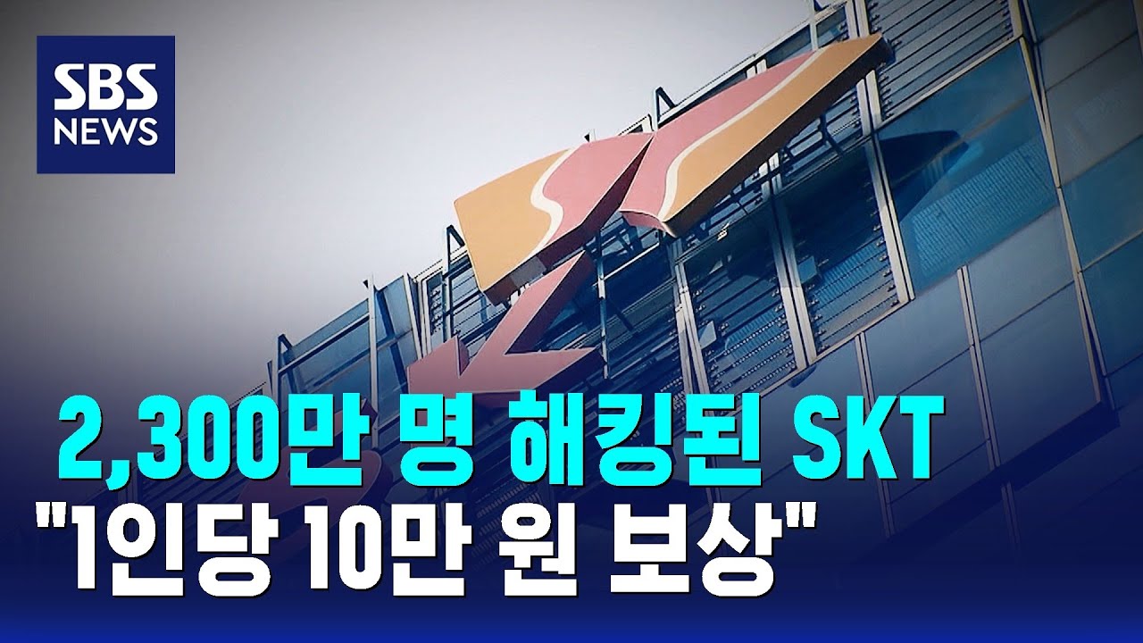 2,300만 명 해킹된 SKT…