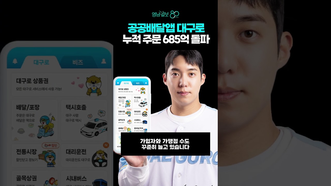 공공배달앱 대구로... 누적 주문 685억 돌파 | Watch
