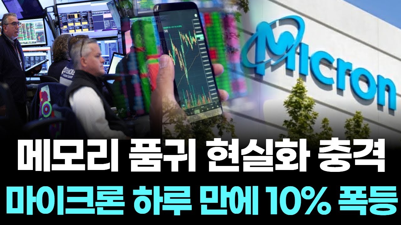 메모리 품귀 현실화 충격...마이크론 하루 만에 10% 폭등 | Watch